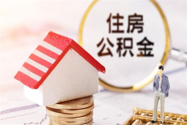 金坛住房公积金可以取吗（住房公积金可以取用吗）