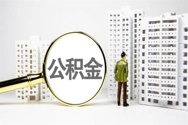 金坛代提公积金（代提公积金犯法吗）