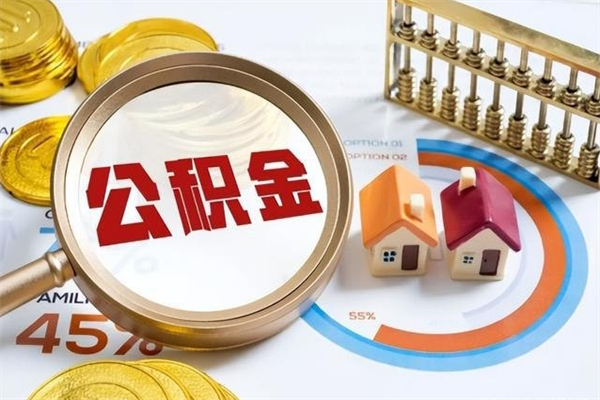 金坛公积金如何一次取（住房公积金怎么一次取完）