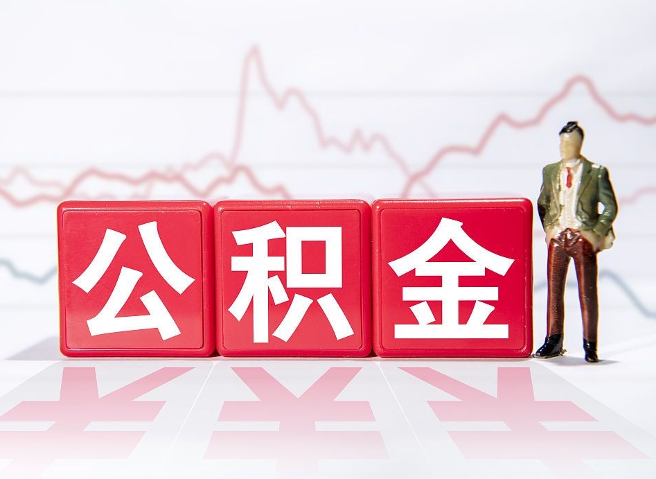 金坛公积金离职取条件（公积金离职提取流程2020）