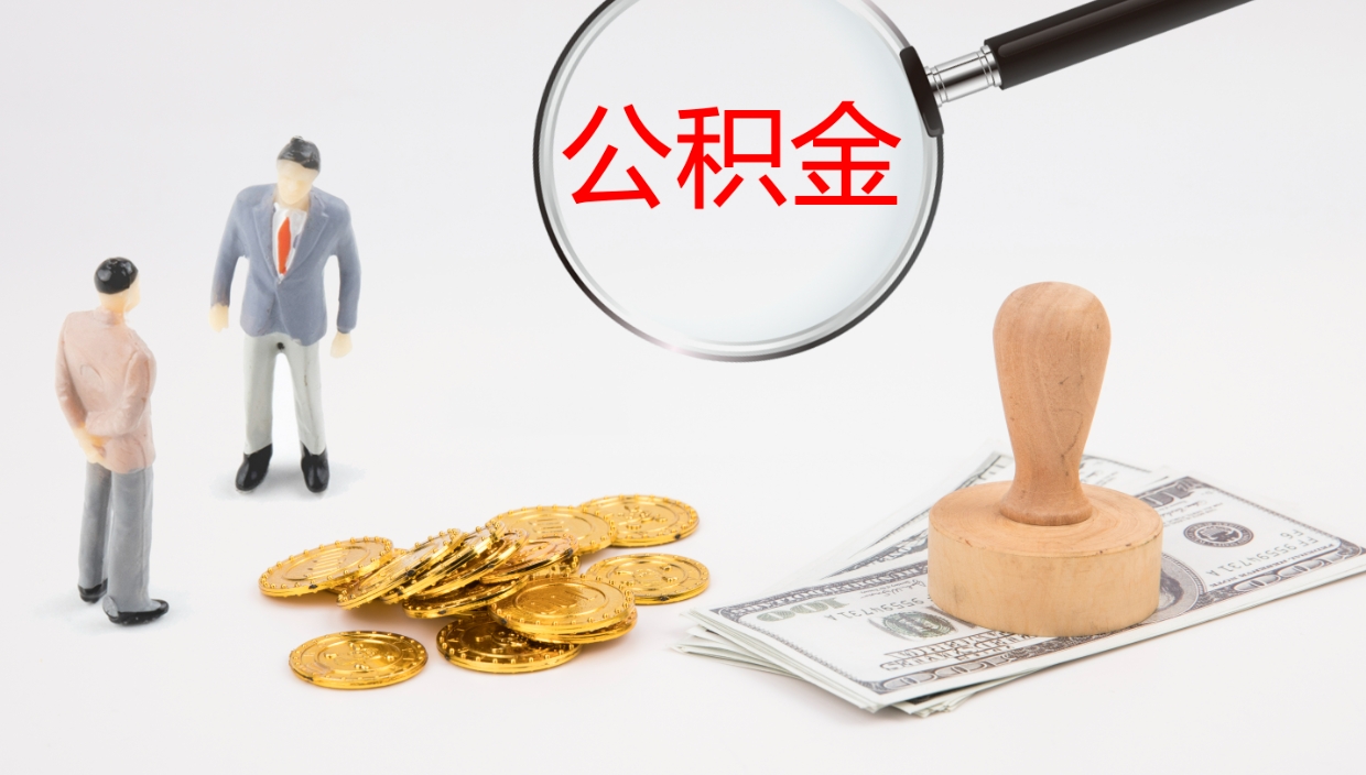 金坛辞职怎么取住房离职公积金（辞职人员怎么取住房公积金）