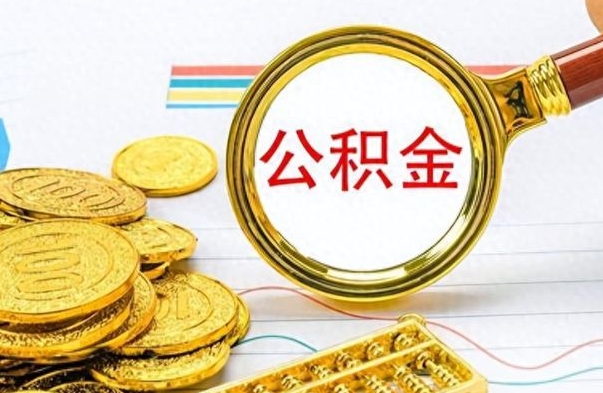 金坛离职公积金一次性取资料（离职公积金全额提取怎么办理）